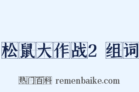 松鼠大作战2组词是什么意思的图片
